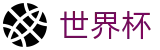 世界杯官网 - 权威发布淘汰赛对阵图，预测全新冠军归属